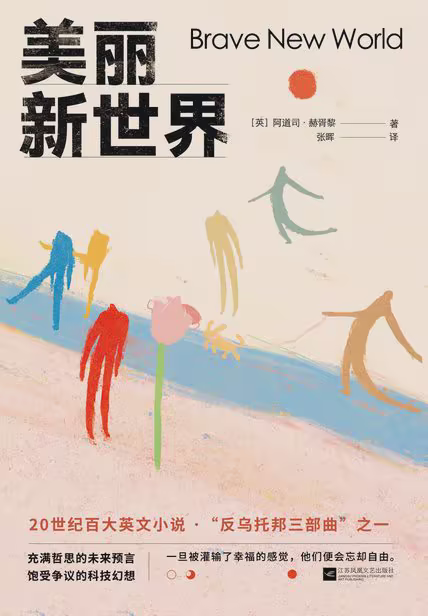 美丽新世界