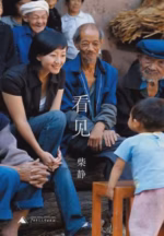 看见