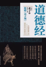 道德经