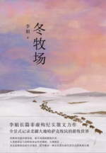 冬牧场