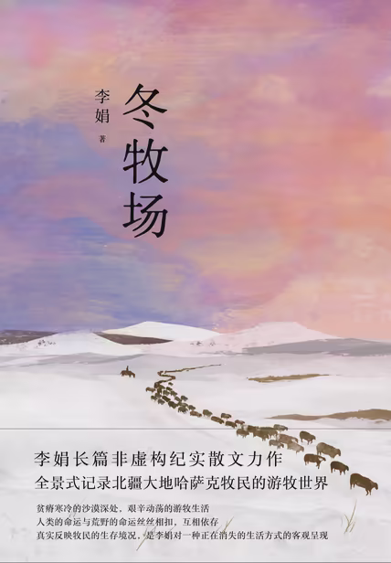 冬牧场