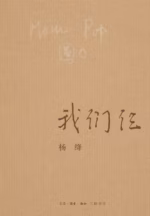 我们仨