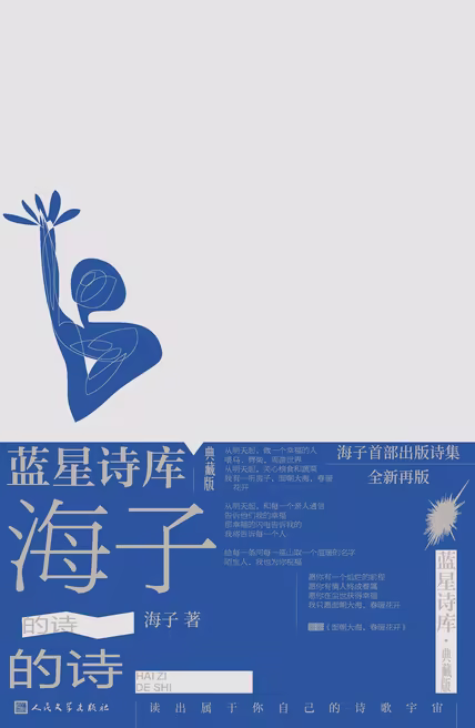 海子的诗