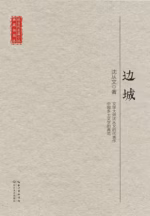边城