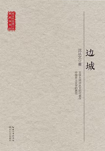 边城