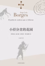 小径分岔的花园