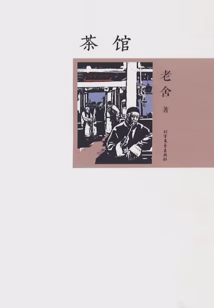 茶馆