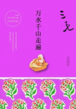 万水千山走遍