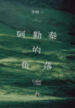 阿勒泰的角落