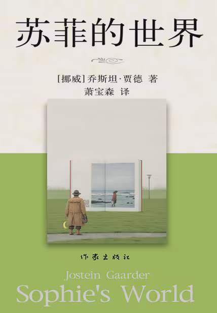 苏菲的世界