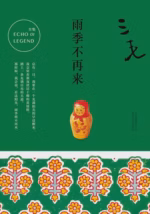 雨季不再来