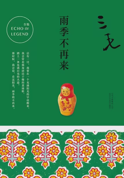 雨季不再来
