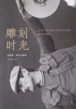 雕刻时光