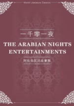 一千零一夜
