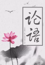 论语