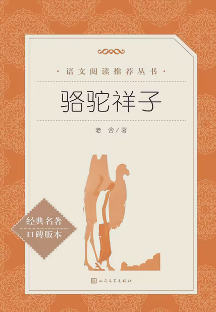 骆驼祥子