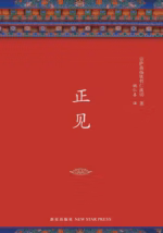 正见