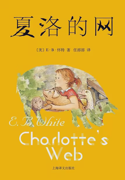 夏洛的网