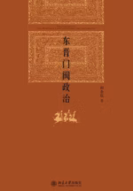 东晋门阀政治