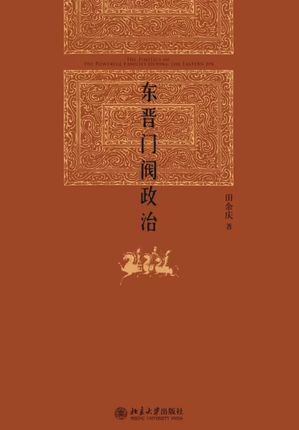 东晋门阀政治