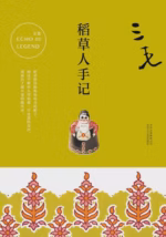 稻草人手记