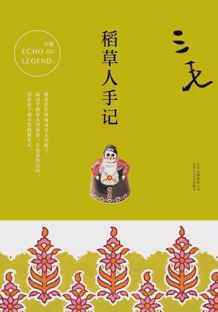 稻草人手记