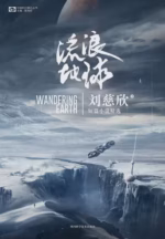 流浪地球