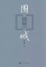 围城