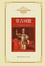 堂吉诃德