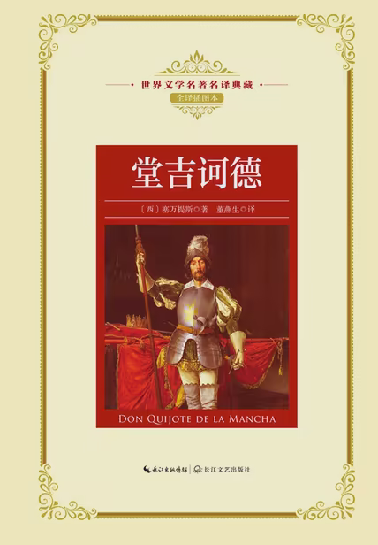 堂吉诃德