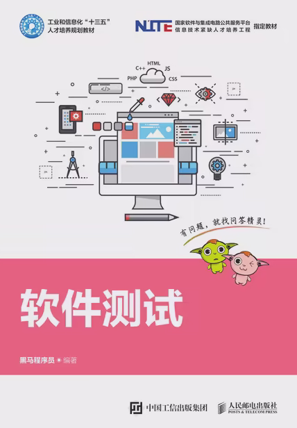 软件测试