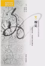 缠足：“金莲崇拜”盛极而衰的演变