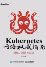 Kubernetes网络权威指南：基础、原理与实践
