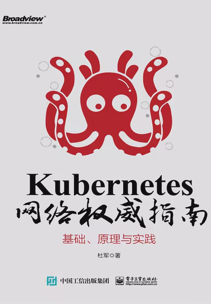 Kubernetes网络权威指南：基础、原理与实践