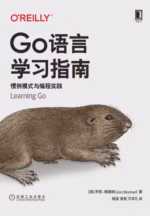 Go语言学习指南：惯例模式与编程实践