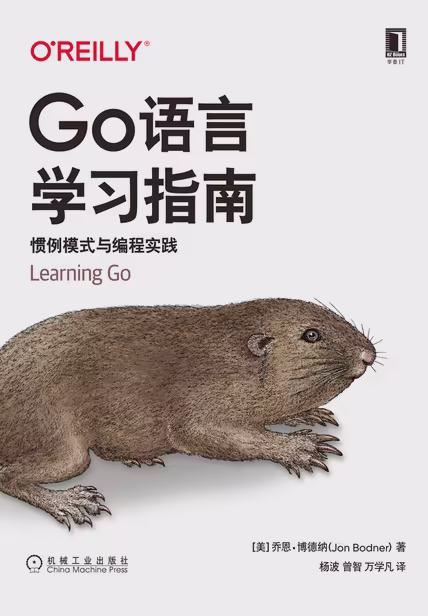 Go语言学习指南：惯例模式与编程实践