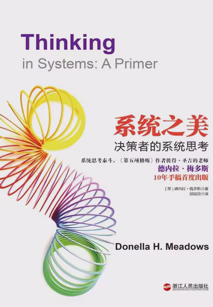 系统之美