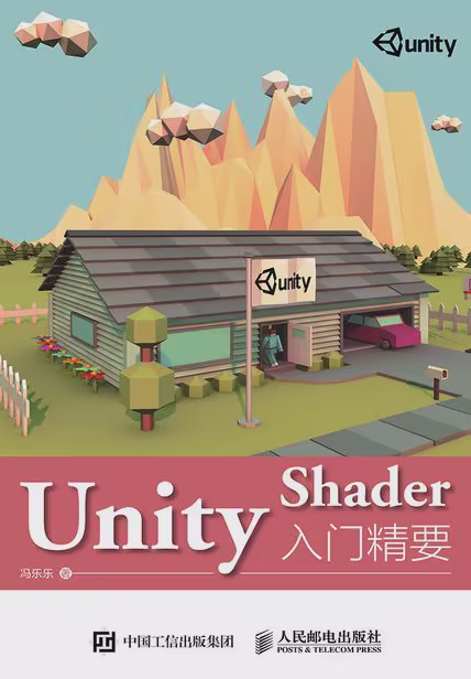 Unity Shader入门精要