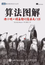 算法图解