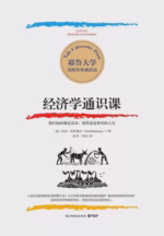 经济学通识课