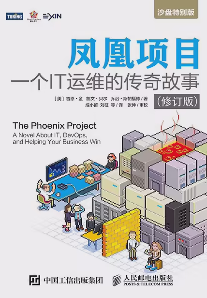 凤凰项目：一个IT运维的传奇故事（修订版）