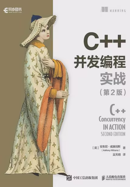 C++并发编程实战（第2版）