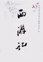 西游记