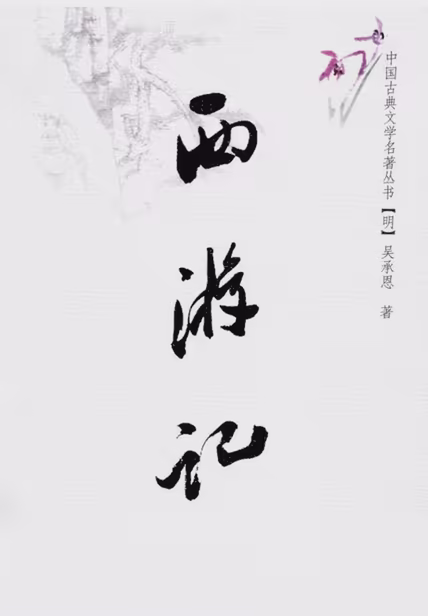 西游记