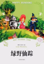 绿野仙踪