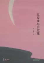 红玫瑰与白玫瑰