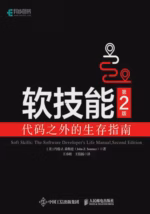 软技能：代码之外的生存指南（第2版）