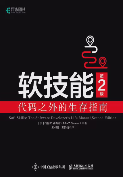 软技能：代码之外的生存指南（第2版）