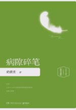 病隙碎笔