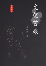 文化苦旅